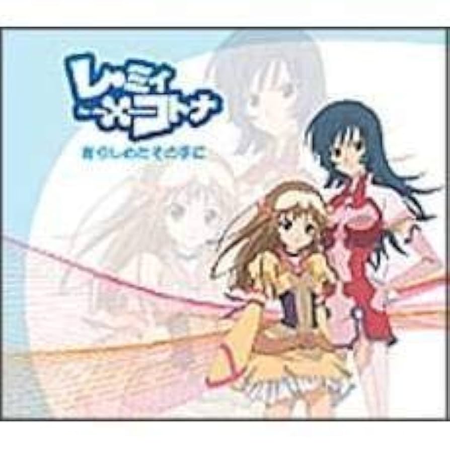 レ·ミィ×コトナ 握りしめたその手に CD 未開封 617pK1bMxmL._UF350,350_QL50_.jpg